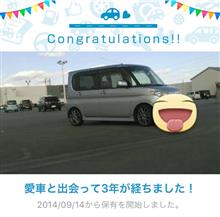 愛車と出会って3年! 愛車と出会って3年!