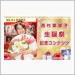 8月16日　NGT48　研究生　PARTYが始まるよ・ガルベストン通り公演　西村菜那子生誕祭