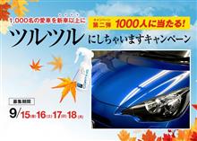 ＼1,000人に当たる／e-くるまコーティングモニター大募集！&lt;第二弾&gt;