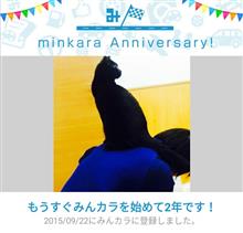 祝・みんカラ歴2年! 祝・みんカラ歴2年!