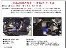 クルーズ Ｓ６６０用新発売オイルクーラーＫｉｔ！ 