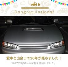 愛車と出会って20年! 愛車と出会って20年!