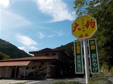 大釣温泉 の巻 大釣温泉 の巻