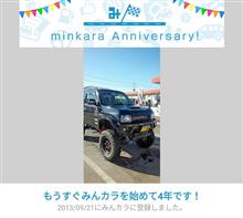 祝・みんカラ歴4年! 祝・みんカラ歴4年!
