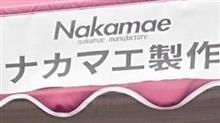 ナカマエ制作へ ナカマエ制作へ