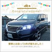 愛車と出会って6年！