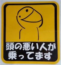 あたまのわるいひと