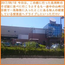 2017/09/18 佐用町のそば屋へ行くつもりが…急きょ鳥取県に入ったとこにある知人の喫茶店へ…が、しかし…