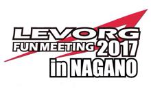 LEVORG FUN MEETING 2017へ行ってきました! LEVORG FUN MEETING 2017へ行ってきました!