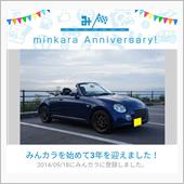 祝・みんカラ歴3年！