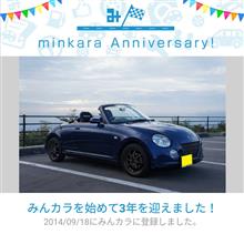 祝・みんカラ歴3年！