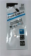 USB Micro-B~Type-C変換アダプタを百円ショップで購入。 USB Micro-B~Type-C変換アダプタを百円ショップで購入。