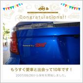 愛車と出会って10年！