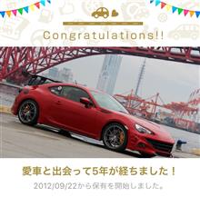 愛車と出会って5年！