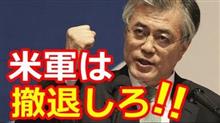 韓国の安全保障を永遠に米国へゆだねることができないのは明らかだ 其の壱 韓国の安全保障を永遠に米国へゆだねることができないのは明らかだ 其の壱