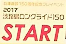 2017　淡路島ロングライド150