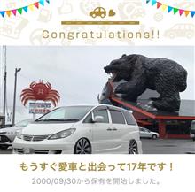 愛車と出会って17年！
