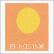 月暦　１０月４日（水）