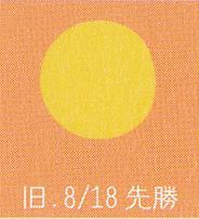 月暦　１０月７日（土）