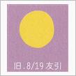 月暦　１０月８日（日）