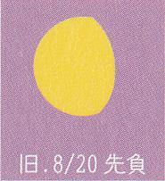 月暦　１０月９日（月）