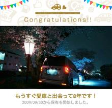 愛車と出会って8年! 愛車と出会って8年!