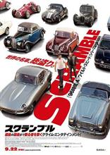 映画スクランブル見てきたどぉ～