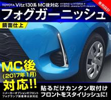 ヴィッツオーナーさんお待たせしました!専用パーツついに登場です☆ ヴィッツオーナーさんお待たせしました!専用パーツついに登場です☆