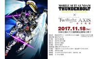 ガンダムTwilightAXIS、サンダーボルトと一緒に劇場公開決定！