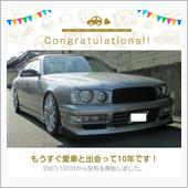 愛車と出会って10年！