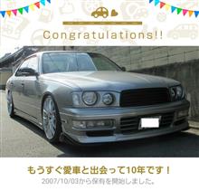 愛車と出会って10年！