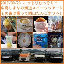2017/09/23 こっそりひっそり？広島しまなみ海道スイーツツアーに＆だんごオフへ♪