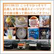 2017/09/23 こっそりひっそり？広島しまなみ海道スイーツツアーに＆だんごオフへ♪