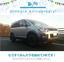 祝・みんカラ歴5年! 祝・みんカラ歴5年!