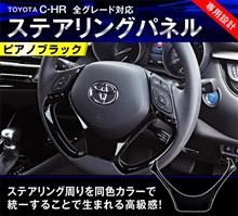 C-HRのステアリングカバーが登場!ピアノブラックが鮮やか☆ C-HRのステアリングカバーが登場!ピアノブラックが鮮やか☆