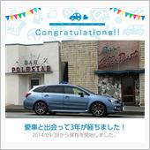 愛車と出会って3年！