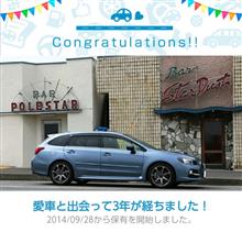 愛車と出会って3年！