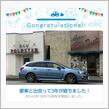 愛車と出会って3年！
