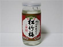 カップ酒1687個目 松竹梅上撰200カップ 宝酒造【京都府】 カップ酒1687個目 松竹梅上撰200カップ 宝酒造【京都府】