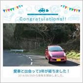 愛車と出会って3年！(R2)