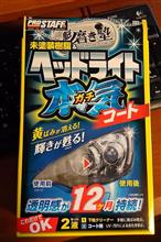 ヘッドライトコーティング