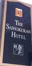 会社宿泊夕食会 懐石料理からの… 長野ホテル犀北館