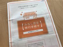 みなし認定の移行手続きをしたよ