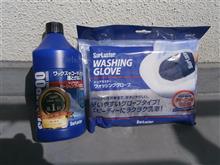 シュアラスター　カーシャンプーとウォッシンググローブレポート