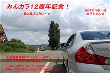 みんカラ歴１２年を迎えました～(^^ゞ