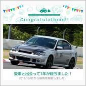 愛車と出会って1年！