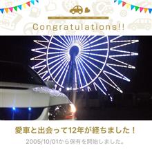 愛車と出会って12年！