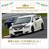 愛車と出会って7年！