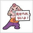 秘密にしてました。