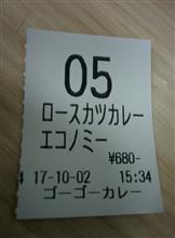 初ゴーゴーカレー